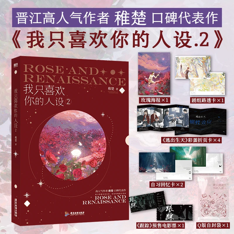 【当当】我只喜欢你的人设.2书籍