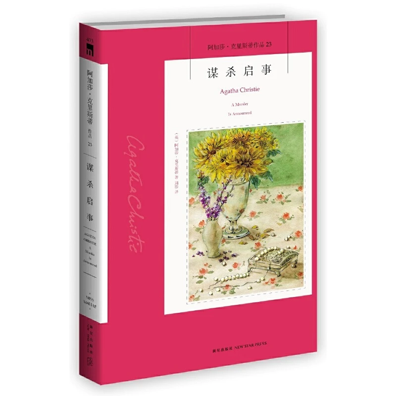 【当当】谋杀启事（新版）谋杀启事（新版）