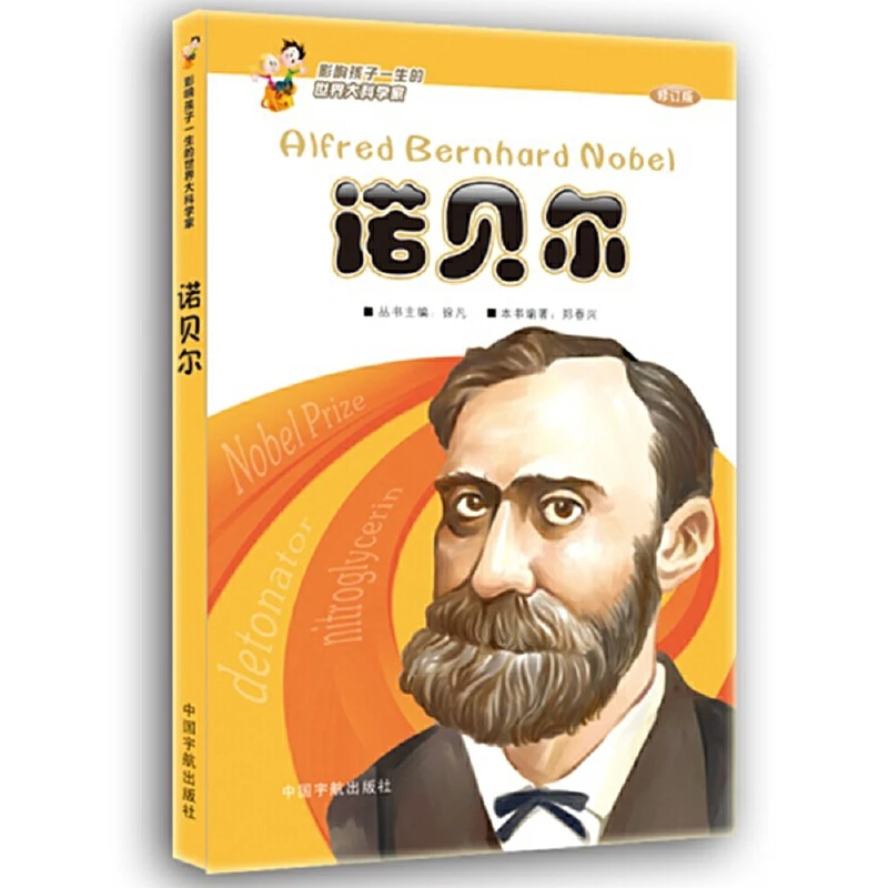 【当当】影响孩子一生的世界大科学家:诺贝尔(修订版)课外读物书籍