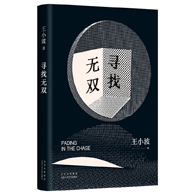 【当当】寻找无双（王小波智慧之书，“青铜时代”开山神作！寻找