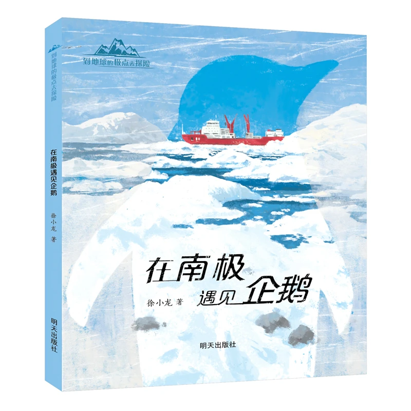 【当当】到地球的极点去探险-在南极遇见企鹅