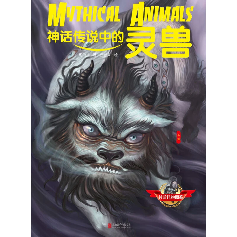【当当】神话怪物图鉴系列共三辑