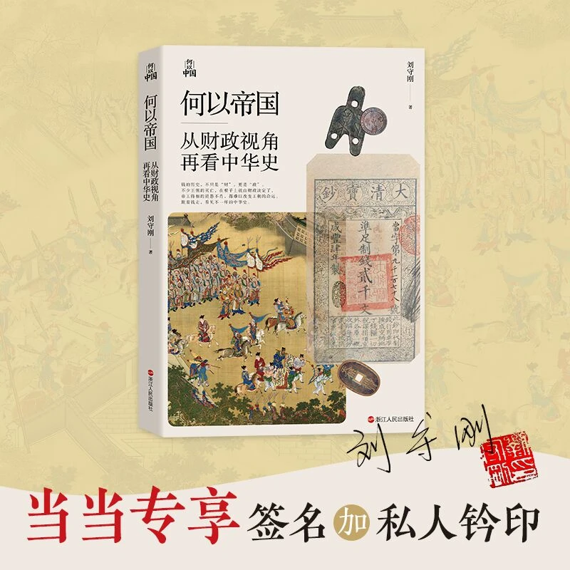 【当当】何以中国·何以帝国：从财政视角再看中华史（当当专享签