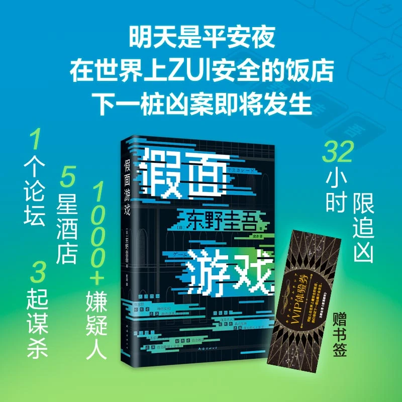 【当当】假面游戏（东野圭吾2024重磅新作！继白夜行无冕嫌疑人后又一