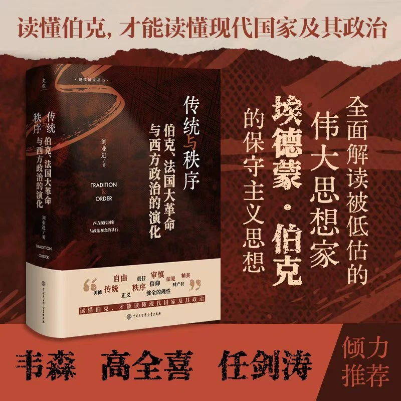 史宬·传统与秩序：伯克、法国大革命与西方政治的演化（读懂伯克