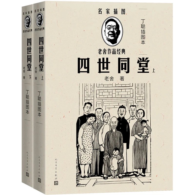 【当当】四世同堂（丁聪插图本）（全2册）（老舍作品经典）