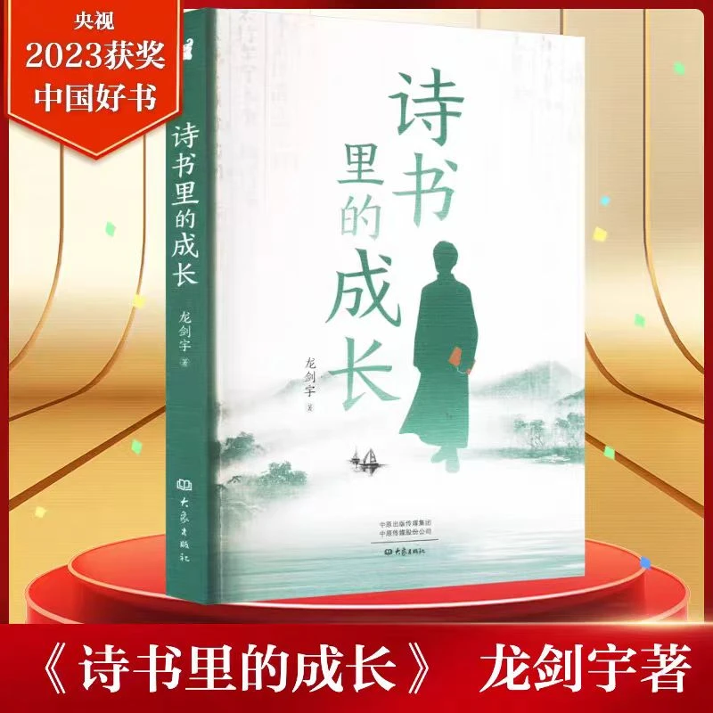 【当当】【2023中国好书】诗书里的成长