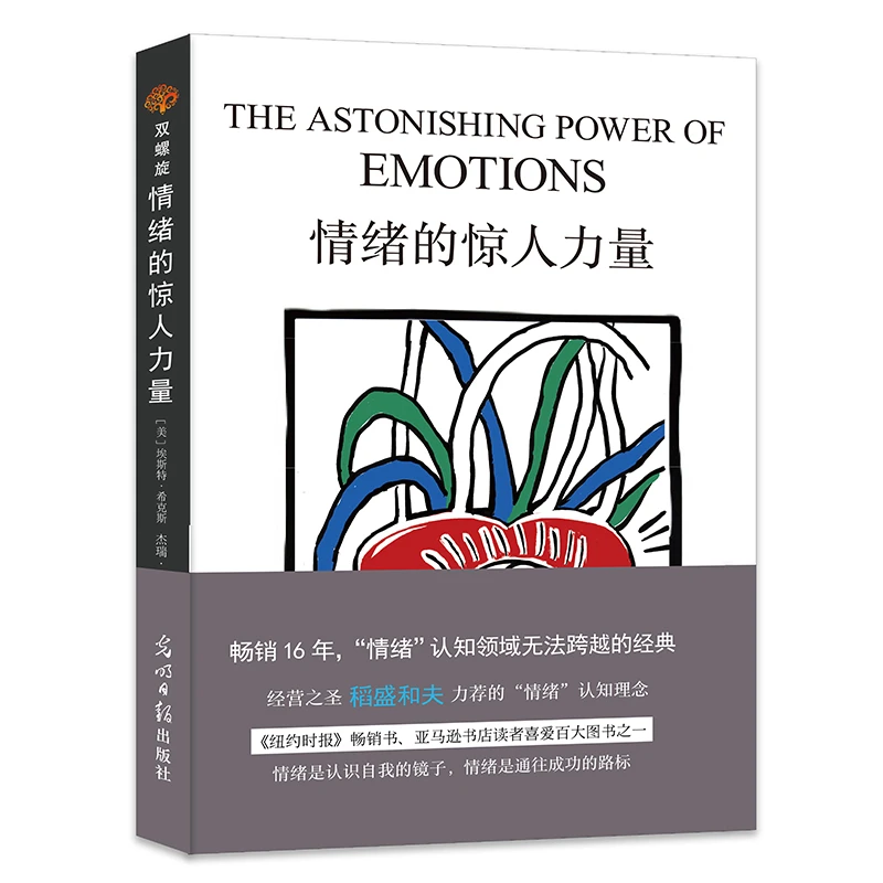 情绪的惊人力量：跟随内心的指引，掌控情绪，做心想事成的自己