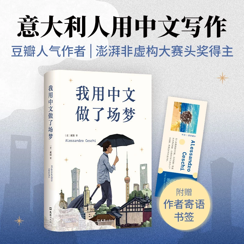 【当当】我用中文做了场梦（澎湃非虚构首奖得主作品）