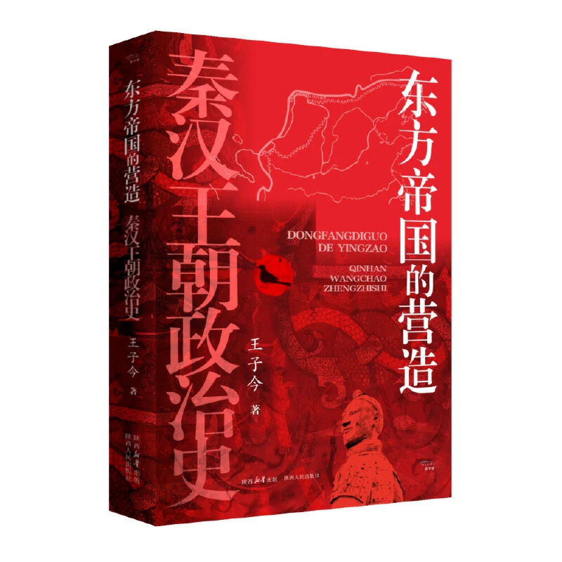 【当当】东方帝国的营造 : 秦汉王朝政治史书籍
