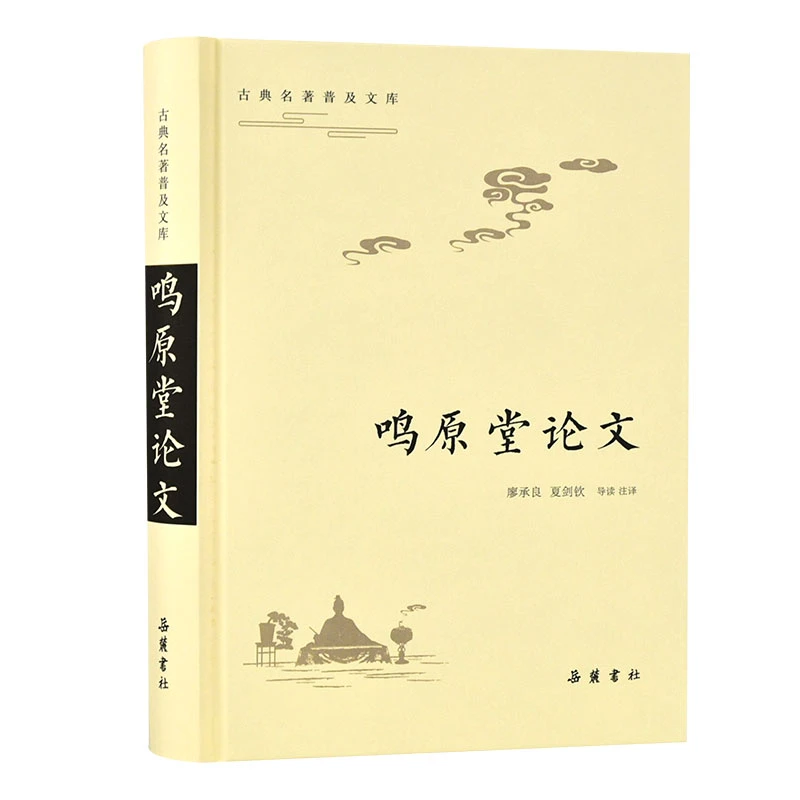 【当当】鸣原堂论文（古典名著普及文库）