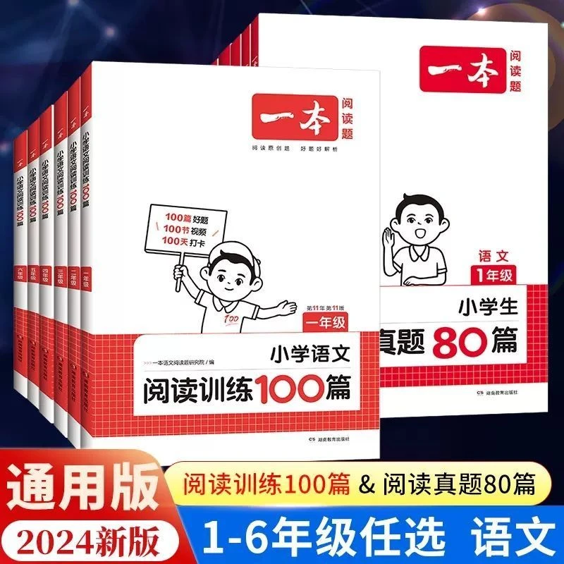 2024版一本小学语文英语阅读训练100篇 真题80篇专项训练阅读理解