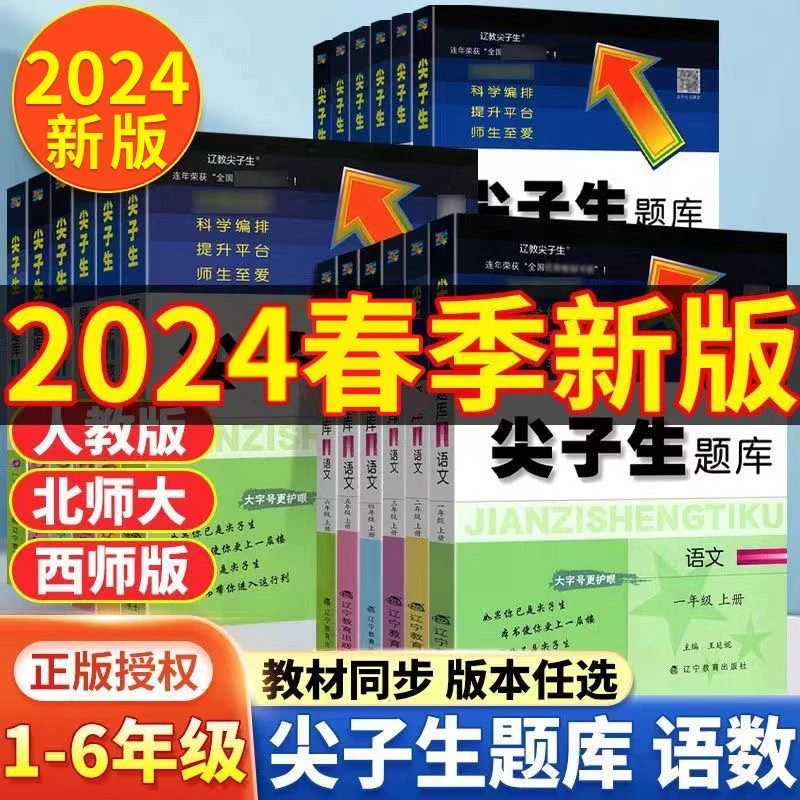 【加急】24春尖子生题库一二三四五六年级人教北师西师同步练习册课