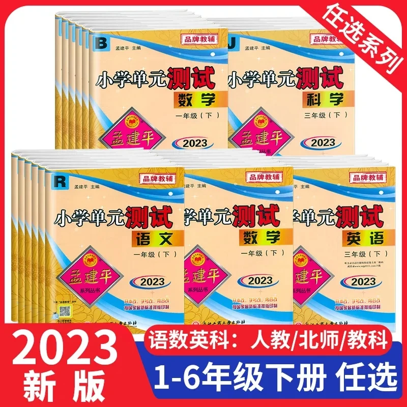 2023版孟建平单元测试卷一二三四五六年级上下册小学同步人教北师