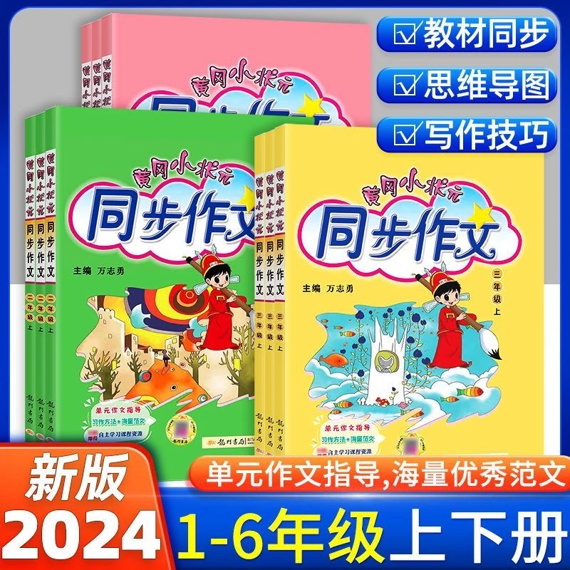 24春黄冈小状元同步作文1-6年级上下册语文人教写作文大全通用