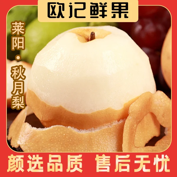 【顺丰快递】正宗莱阳精品秋月梨