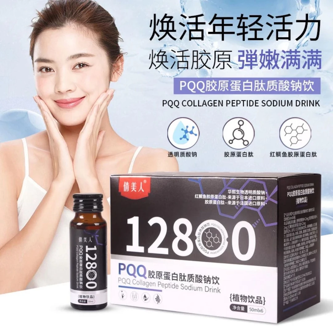新疆包邮-PQQ胶原蛋白肽口服液12800mg高含量玻尿酸水光植物饮品