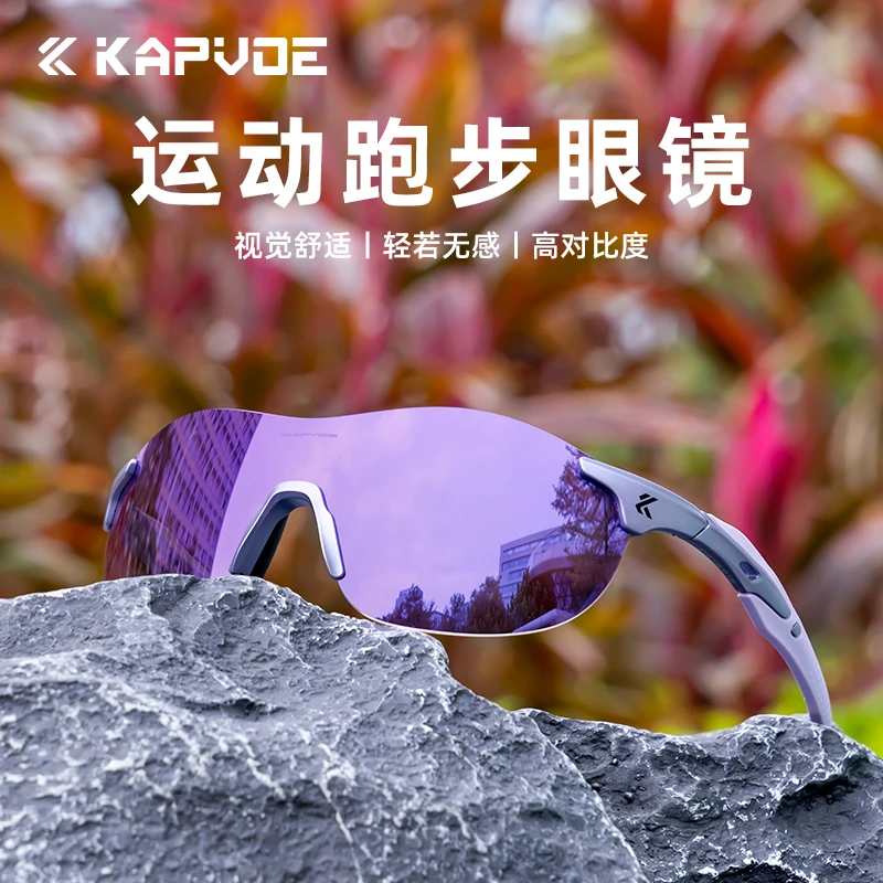 kapvoe卡普沃运动跑步眼镜马拉松眼镜户外防紫外线太阳镜迈步专家