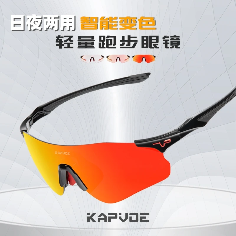 kapvoe卡普沃跑步眼镜马拉松变色户外防风护目镜太阳镜耐力之星