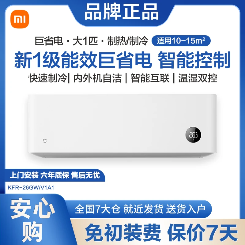 小米米家空调大1匹新一级挂机变频冷暖节能巨省电KFR-26GW/V1A1