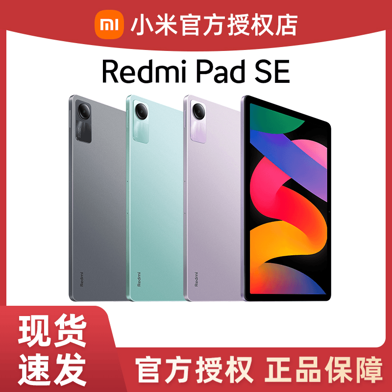 RedmiPad SE 红米平板11英寸