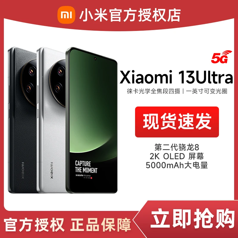 Xiaomi 13 Ultra 新品5G智能手机徕卡专业影像旗舰【预售】