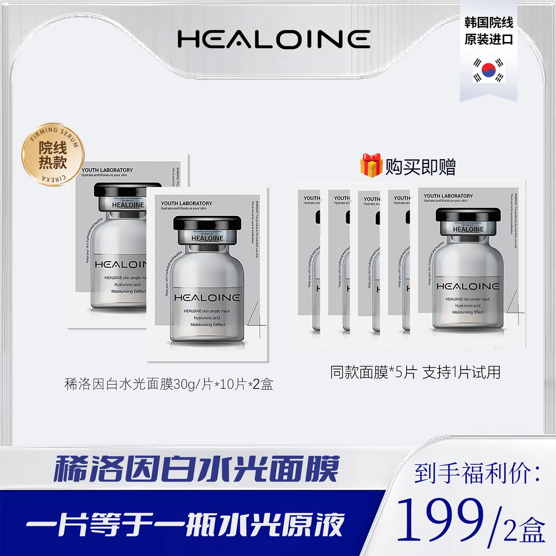 HEALOINE稀洛因精华素白水光面膜