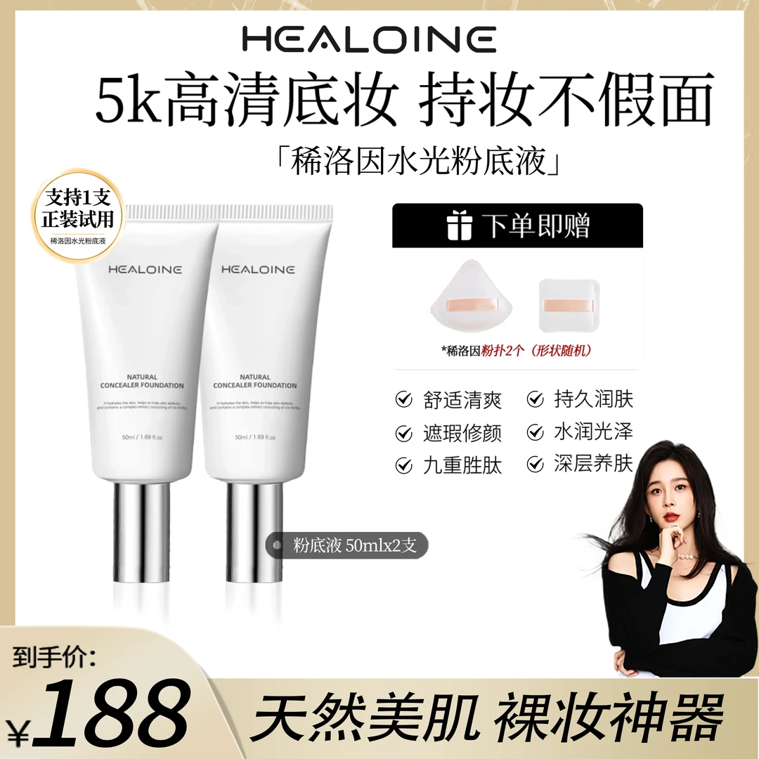【樱子专属】HEALOINE 稀洛因自然遮瑕粉底液