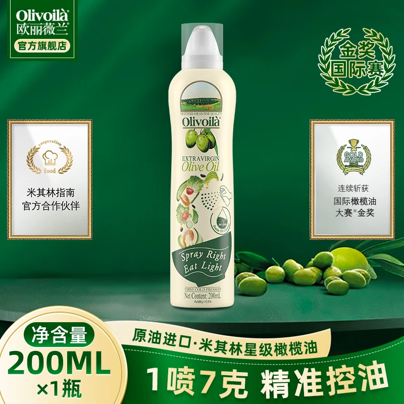 Olivoila/欧丽薇兰特级初榨橄榄油喷雾装200ml轻食沙拉凉拌精致