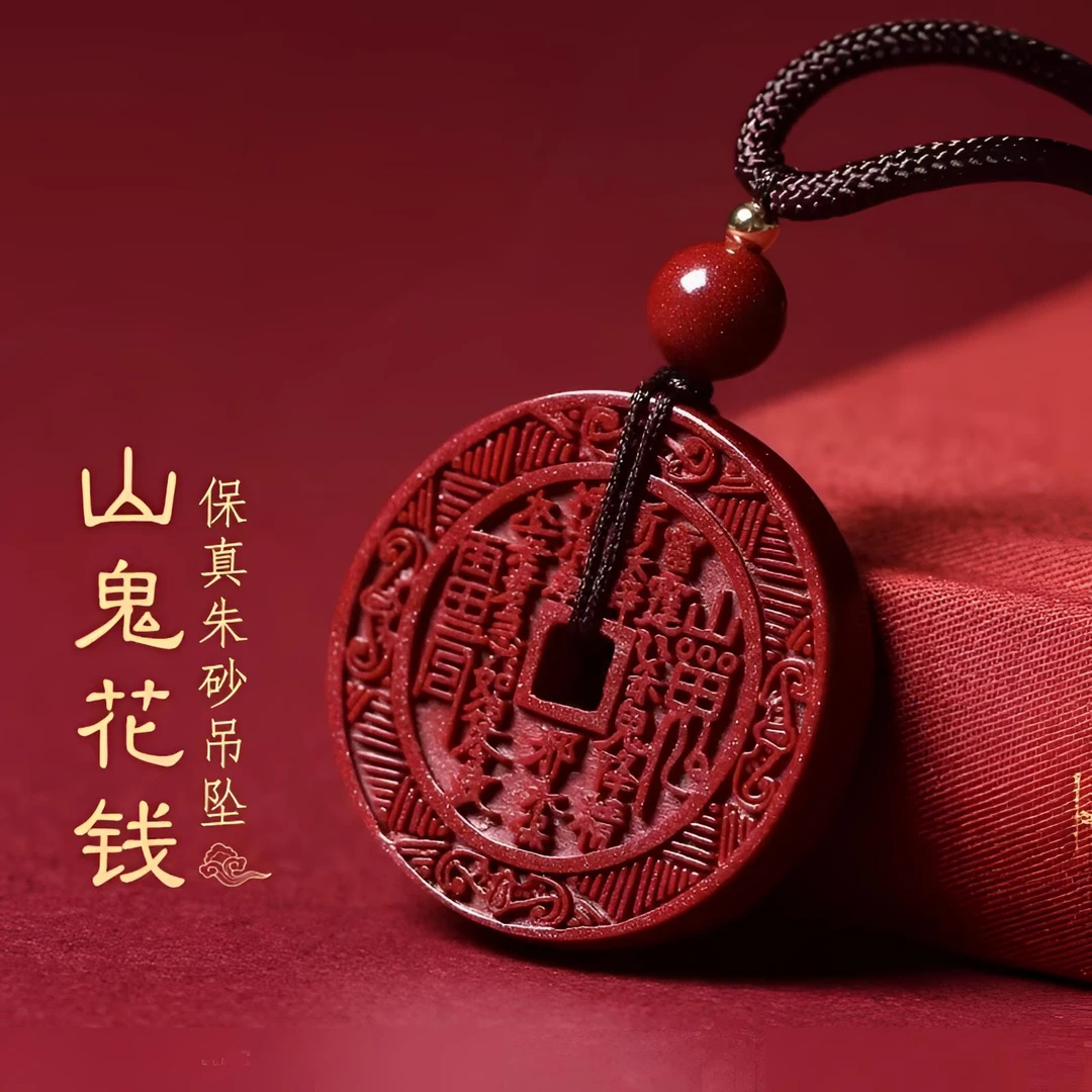 辰砂（处理）山鬼花钱正品朱砂紫金砂吊坠饰品情侣同款项链