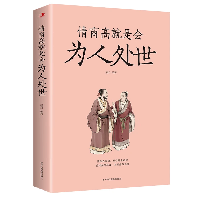正版情商高就是会为人处世在面对任何场面让你越来越顺的人际关系