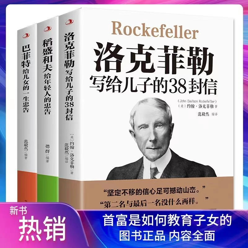 洛克菲勒写给儿子的38封信稻盛和夫给年轻人的忠告巴菲特忠告孩子