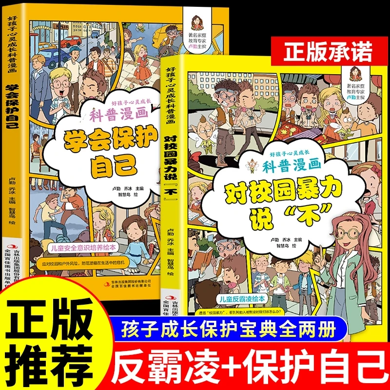 【正版】孩子看的反霸凌意识学会保护自己对校园暴力说不的阅读书