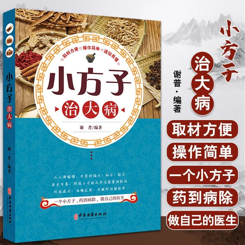 小方子治大病中医基础知识身体调理见病对症食疗偏方