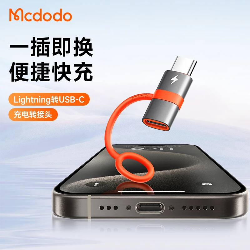麦多多iPhone15快充转接头max便捷typec转接器pro苹果ipad安卓