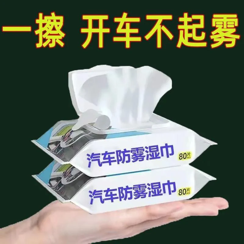 车载防雾湿巾挡风玻璃除雾车内用品车窗去起雾防雨喷剂玻璃清洁