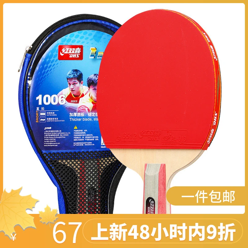 【新品】红双喜乒乓球拍双拍直拍横拍双面九星专业单拍竞技运动品牌