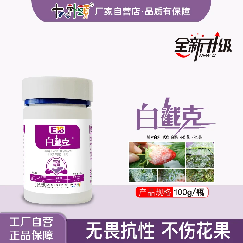 【白截克】100g/500g瓶装防控抗性白粉锈病白绢克星农用助剂