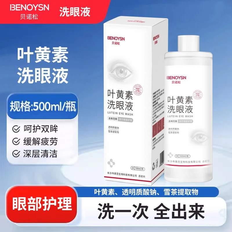 贝诺松滴眼液保湿护眼养眼液眼部清洁护理液