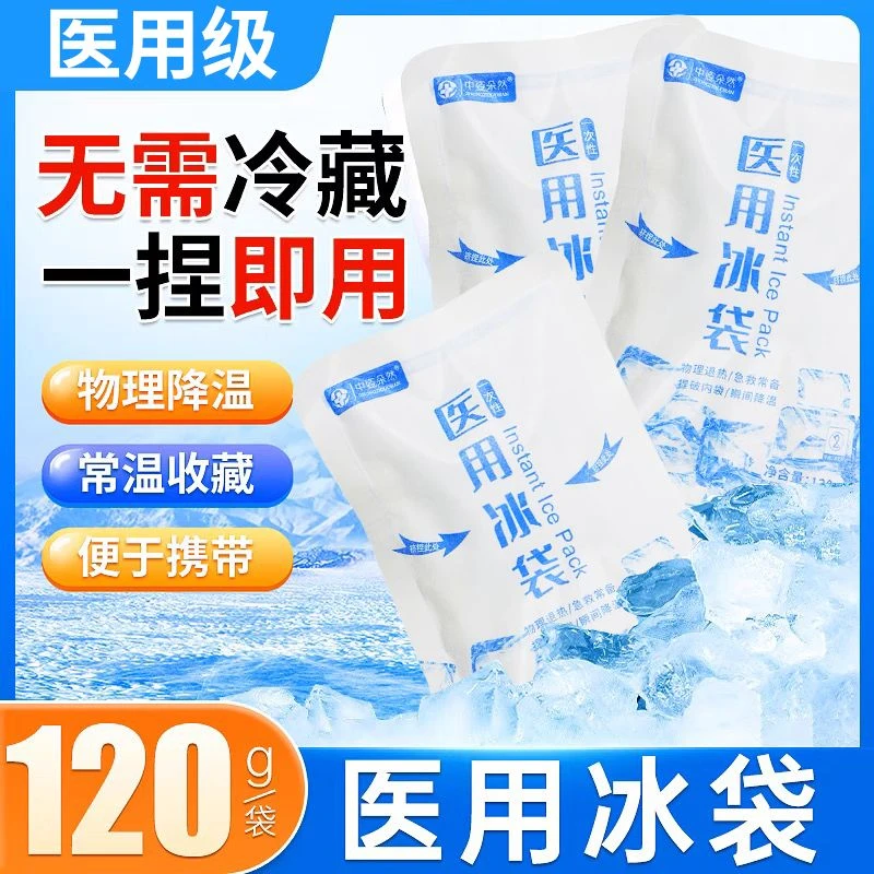 中姿朵然医用冰袋医疗一次性医用物理降温一捏速冷便携冷敷冰敷贴无需冷冻冷藏