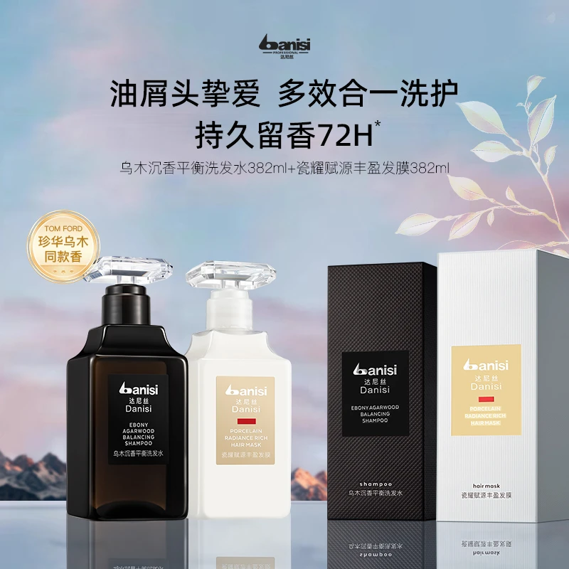 【TF同款香】达尼丝乌木沉香洗发水清爽去屑固发蓬松控油持久留香