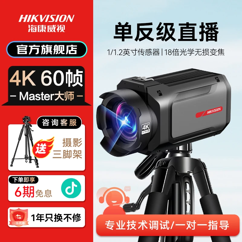 海康威视直播相机Master大师级800万像素60帧率F1.6大光圈主播间