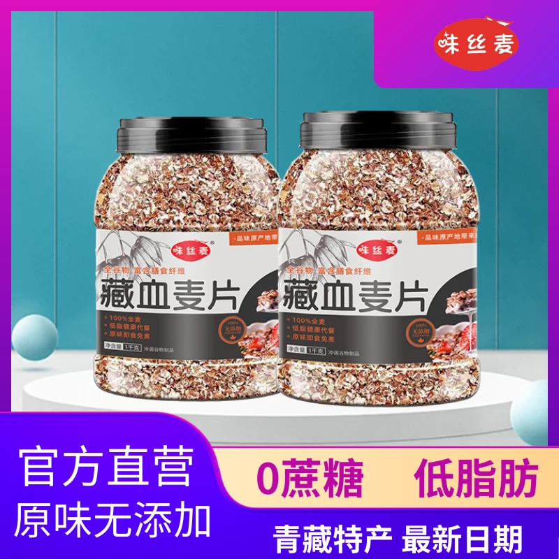 味丝麦 藏血麦片即食速溶免煮早餐原味0蔗糖谷物冲饮营养代餐