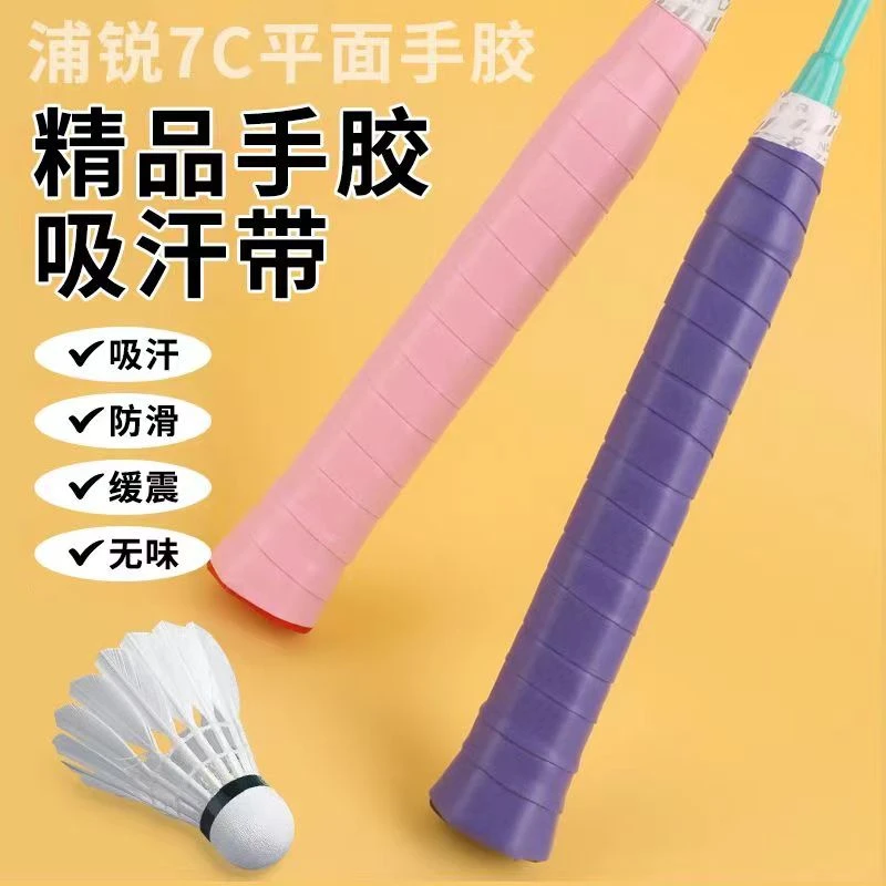 浦锐7C羽毛球手胶粘手平胶防滑减震鱼竿缠把带耐磨吸汗带手感舒适