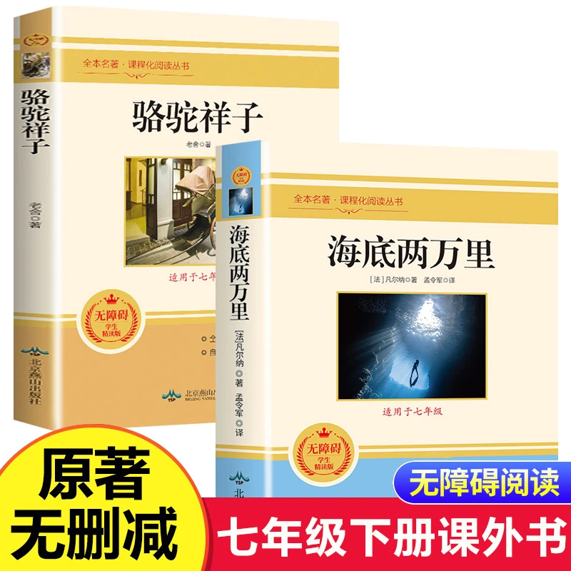 骆驼祥子和海底两万里书籍正版七年级下册必读课外书初一必读书目