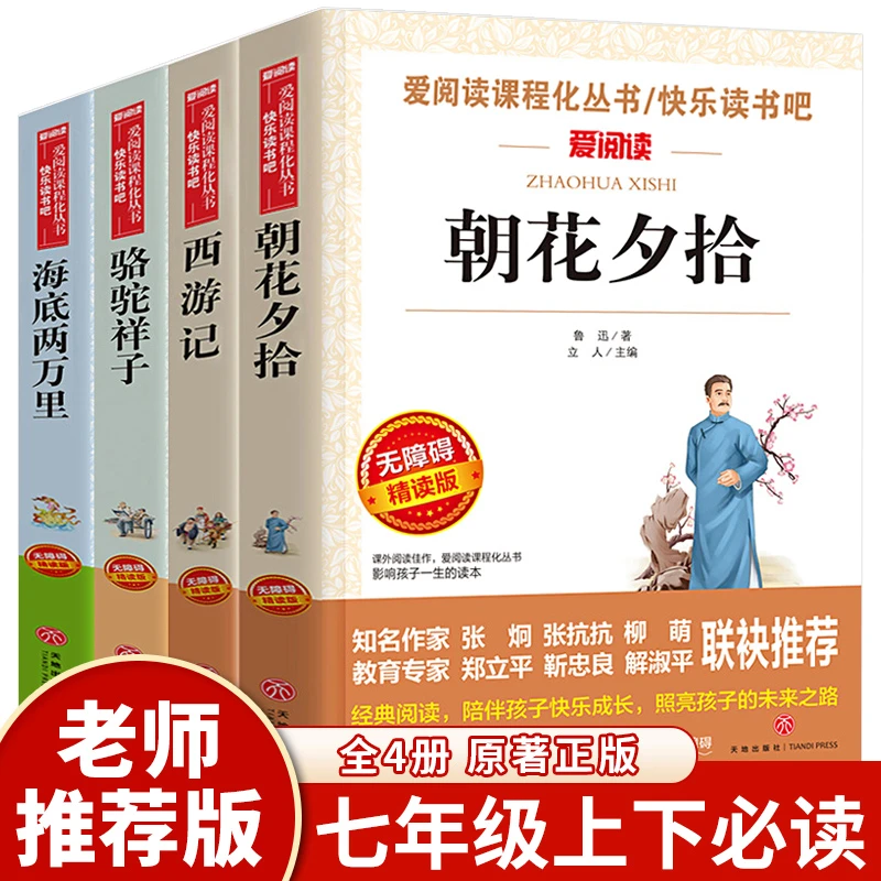 七年级上册必读课外书西游记朝花夕拾书籍正版海底两万里骆驼祥子