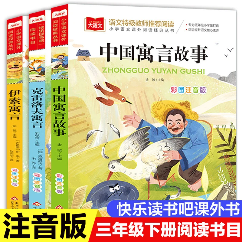 三年级下册必读课外书 中国寓言故事克雷洛夫寓言伊索寓言 注音版