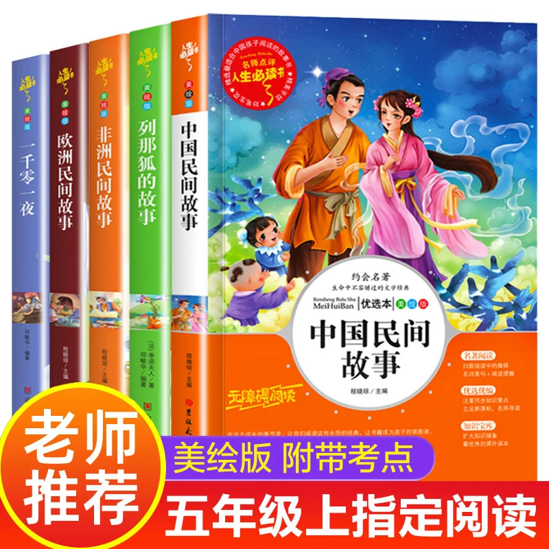 快乐读书吧 五年级上册 必读课外书正版中国民间故事欧洲民间故事