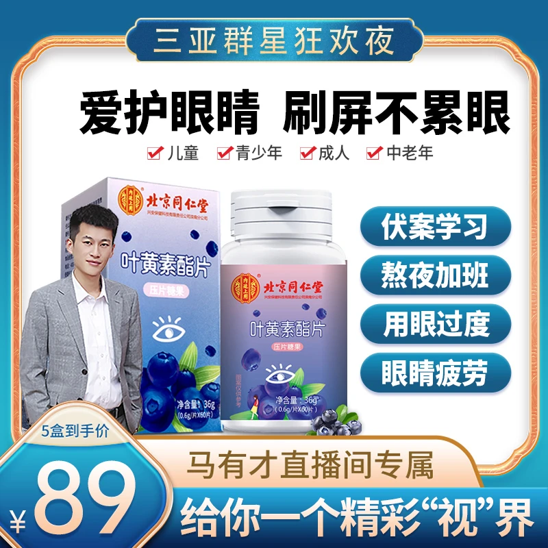 【群星狂欢夜专属】北京同仁堂蓝莓叶黄素酯咀嚼片视力60片/瓶营养