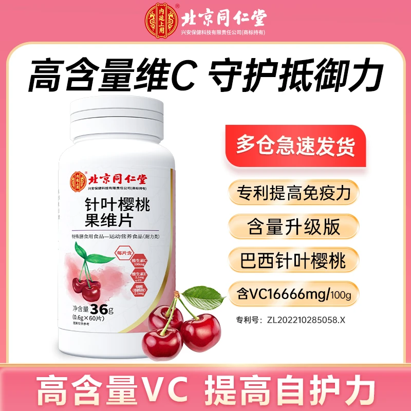 北京同仁堂针叶樱桃活力维生素维Cvc维生素片60片/瓶HD